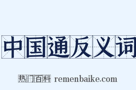 中国通反义词是什么意思的图片